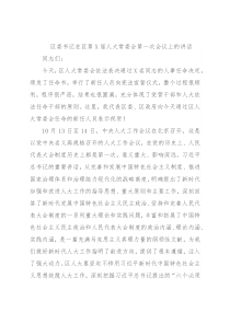 区委书记在区第X届人大常委会第一次会议上的讲话