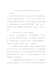 在市工商联系统调查研究工作会议上的讲话