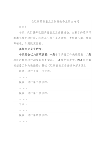 在近期禁毒重点工作推进会上的主持词