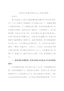 党委书记在警示教育大会上的发言提纲