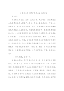 全县非公有制经济发展大会上的讲话