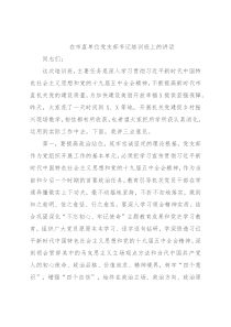 在市直单位党支部书记培训班上的讲话