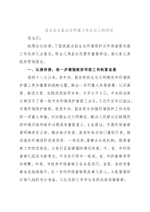 县长在全县生态环境工作会议上的讲话