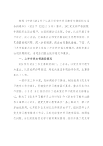 【专题组织生活会】党支部上半年工作总结及对照检查材料