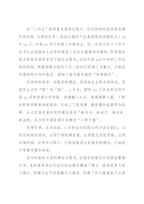 国企党建座谈发言：持续巩固提升党建引领优势