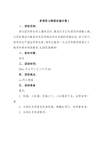 (6篇)参观烈士陵园实施方案