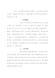 2022年全市学校安全教育工作方案