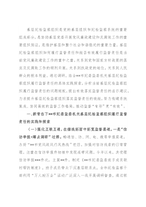基层纪检监察组织履行监督责任调研报告