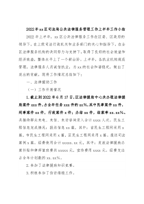 2022年xx区司法局公共法律服务管理工作上半年工作小结