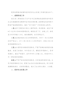 县关于统筹推进疫情防控和经济社会发展情况的工作报告