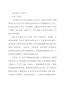 在学校2022年安全稳定工作会议上的讲话