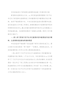 市纪委监委关于新冠肺炎疫情防控监督工作情况的汇报