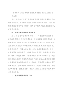 X教育局长在全市教育系统疫情防控工作会议上的讲话