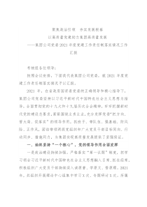 集团公司党委2021年度党建工作责任制落实情况工作汇报