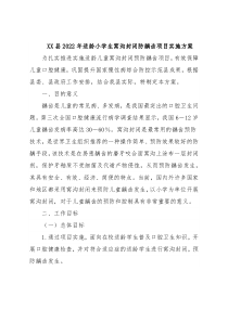 XX县2022年适龄小学生窝沟封闭防龋齿项目实施方案