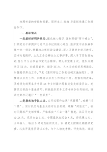 市乡村振兴局党支部书记2021年度抓基层党建工作述职报告