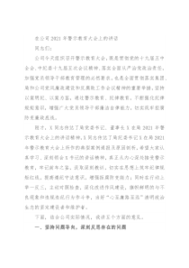 在公司2021年警示教育大会上的讲话