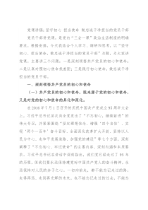 党课讲稿：坚守初心 担当使命 做忠诚干净担当的党员干部