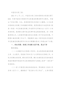 关于落实2021年度市直机关党组织书记抓基层党建述职评议有关问题整改的方案