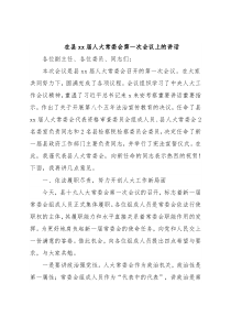 在县xx届人大常委会第一次会议上的讲话