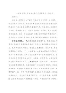 在创建全国文明城市先锋行动部署会议上的讲话