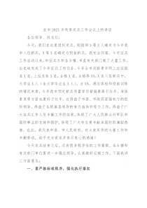 在市2021年秋季定兵工作会议上的讲话