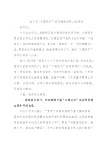 在X区“X建设年”活动推进会议上的讲话