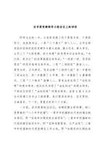 在市委党建领导小组会议上的讲话