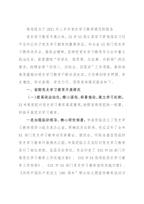 局党组关于2021年上半年党史学习教育情况的报告