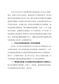 机关纪委党的建设工作工作报告（银行）