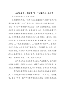 在纪念建党xx周年暨“七一”表彰大会上的讲话