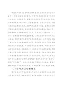 学习X届纪委六次全会精神辅导提纲