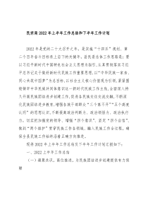 民宗局2022年上半年工作总结和下半年工作计划