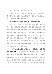 推动党史学习教育走深走实党课讲稿