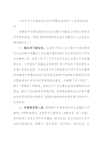 公务员关于违规收送礼金专项整治活动的个人自查自纠报告