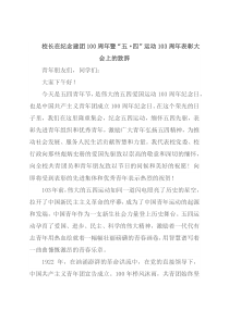 校长在纪念建团100周年暨“五·四”运动103周年表彰大会上的致辞