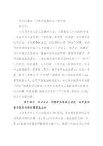 在全区重点工作推进部署会议上的讲话