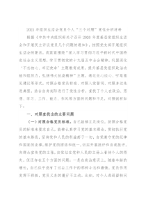 2021年组织生活会党员个人“三个对照”党性分析材料