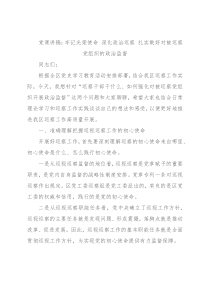 党课讲稿：牢记光荣使命 深化政治巡察 扎实做好对被巡察党组织的政治监督