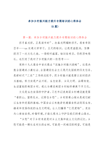 (6篇)参加乡村振兴能力提升专题培训班心得体会