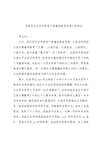 市委书记在全市领导干部廉政教育党课上的讲话