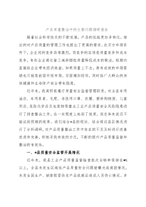 产品质量整治中的主要问题调研报告