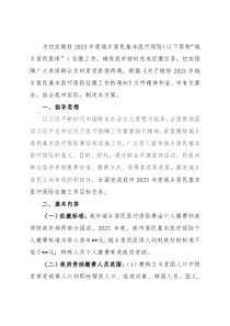 关于2023年度城乡居民基本医疗保险参保筹资工作方案