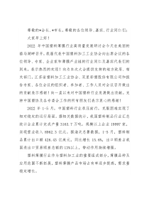 理事长在2022年中国塑料薄膜行业高质量发展研讨会上的讲话