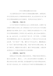 作风问题排查整改活动总结
