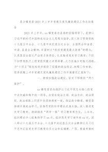 某乡镇党委2021年上半年党建及党风廉政建设工作总结报告