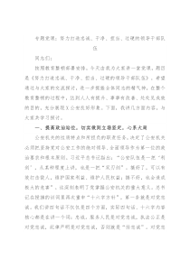 专题党课：努力打造忠诚、干净、担当、过硬的领导干部队伍