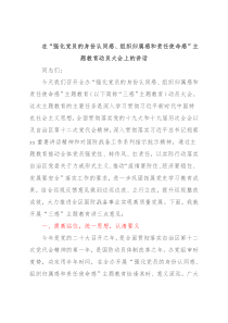 在“强化党员的身份认同感、组织归属感和责任使命感”主题教育动员大会上的讲话