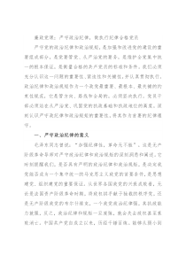 廉政党课：严守政治纪律，做执行纪律合格党员