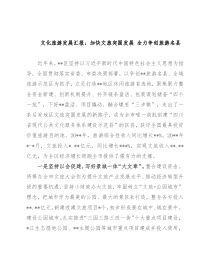 文化旅游发展汇报：加快文旅突围发展 全力争创旅游名县